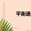 平衡通風（關于平衡通風介紹）