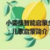 小嬰孩智能啟蒙全書：兒歌啟蒙（關于小嬰孩智能啟蒙全書：兒歌啟蒙簡介）
