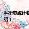 平衡態統計物理學（關于平衡態統計物理學介紹）