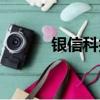 銀信科技是國企嗎（銀信科技）