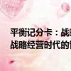 平衡記分卡：戰略經營時代的管理系統（關于平衡記分卡：戰略經營時代的管理系統介紹）