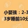 小嬰孩：2-3歲睡前10分鐘（關于小嬰孩：2-3歲睡前10分鐘簡介）