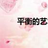 平衡的藝術（關于平衡的藝術介紹）