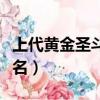上代黃金圣斗士實力排名（黃金圣斗士實力排名）