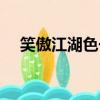 笑傲江湖色一點的小說（色一點的小說）
