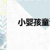 小嬰孩童謠（關于小嬰孩童謠簡介）