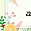 戰馬奔騰（zhanma）