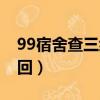 99宿舍查三級準考證號（99宿舍網準考證找回）