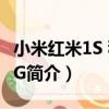 小米紅米1S 移動4G（關于小米紅米1S 移動4G簡介）