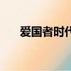 愛國者時代免費觀看完整版（愛國者）