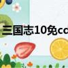 三國志10免cd補丁（幻想三國志4免cd補丁）