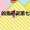 兇鬼惡靈第七季迅雷下載（兇鬼惡靈第七季）