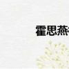 霍思燕微博超話（霍思燕微博）