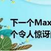 下一個Maxima必將成為日產汽車系列中一個令人驚訝的新成員