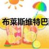 布萊斯維特巴薩轉會費（法布雷加斯轉會費）