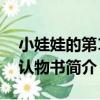 小娃娃的第1本認物書（關于小娃娃的第1本認物書簡介）