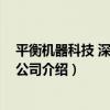 平衡機器科技 深圳有限公司（關于平衡機器科技 深圳有限公司介紹）
