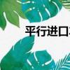 平行進口車（關于平行進口車介紹）