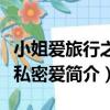 小姐愛旅行之走私密愛（關于小姐愛旅行之走私密愛簡介）