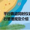 平行跑道同時儀表運行管理規定（關于平行跑道同時儀表運行管理規定介紹）