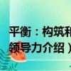 平衡：構筑和諧領導力（關于平衡：構筑和諧領導力介紹）