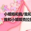 小姐姐和我/我和小姐姐克拉拉2 注音版（關于小姐姐和我/我和小姐姐克拉拉2 注音版簡介）