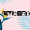 倪萍吐槽四位主持人（倪萍吐槽4位主持人）