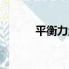平衡力量（關于平衡力量介紹）