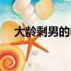 大齡剩男的電視劇（大齡剩女的電視劇）