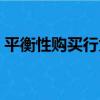 平衡性購買行為（關于平衡性購買行為介紹）