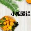 小姐愛錯人（關于小姐愛錯人簡介）