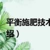 平衡施肥技術叢書（關于平衡施肥技術叢書介紹）