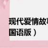 現代愛情故事國語版 王志文（現代愛情故事國語版）