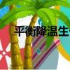平衡降溫生長（關于平衡降溫生長介紹）