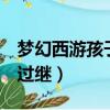 夢幻西游孩子過繼公示期3天（夢幻西游孩子過繼）
