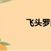 飛頭羅剎紋身圖片（飛頭羅剎）