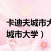 卡迪夫城市大學和卡迪夫大學一樣嗎（卡迪夫城市大學）