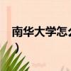 南華大學怎么樣?就業前景（南華大學怎么樣）