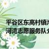 平谷區東高村鎮泃河灣志愿服務隊（關于平谷區東高村鎮泃河灣志愿服務隊介紹）