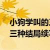 小狗學叫的三種結局續寫10字（小狗學叫的三種結局續寫）