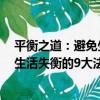 平衡之道：避免生活失衡的9大法則（關于平衡之道：避免生活失衡的9大法則介紹）