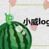 小威logo（關于小威logo簡介）