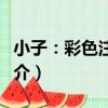 小子：彩色注音版（關于小子：彩色注音版簡介）