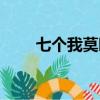 七個我莫曉娜出現的原因（七個我）