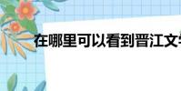 在哪里可以看到晉江文學城vip章節