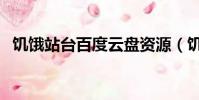 饑餓站臺百度云盤資源(饑餓站臺百度云)