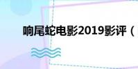 響尾蛇電影2019影評(響尾蛇電影)