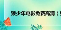 狼少年電影免費高清(狼少年電影)
