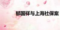 郁國祥與上海社保案(郁國祥)