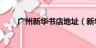 廣州新華書店地址(新華書店地址)